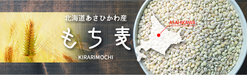 北海道あさひかわ産もち麦