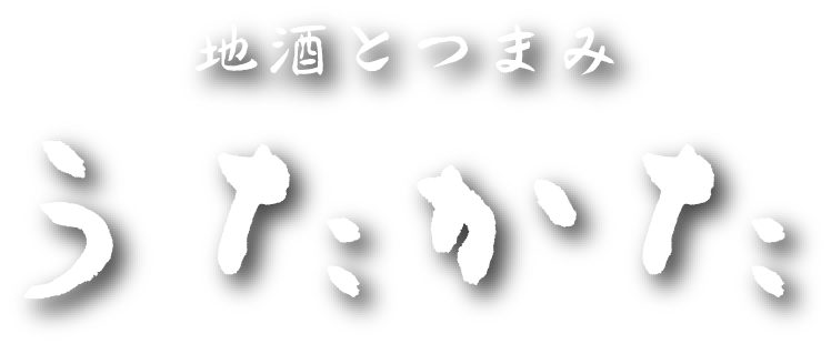 地酒とつまみ　うたかた