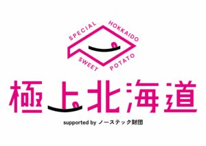 ノーステック財団の極上北海道出展
